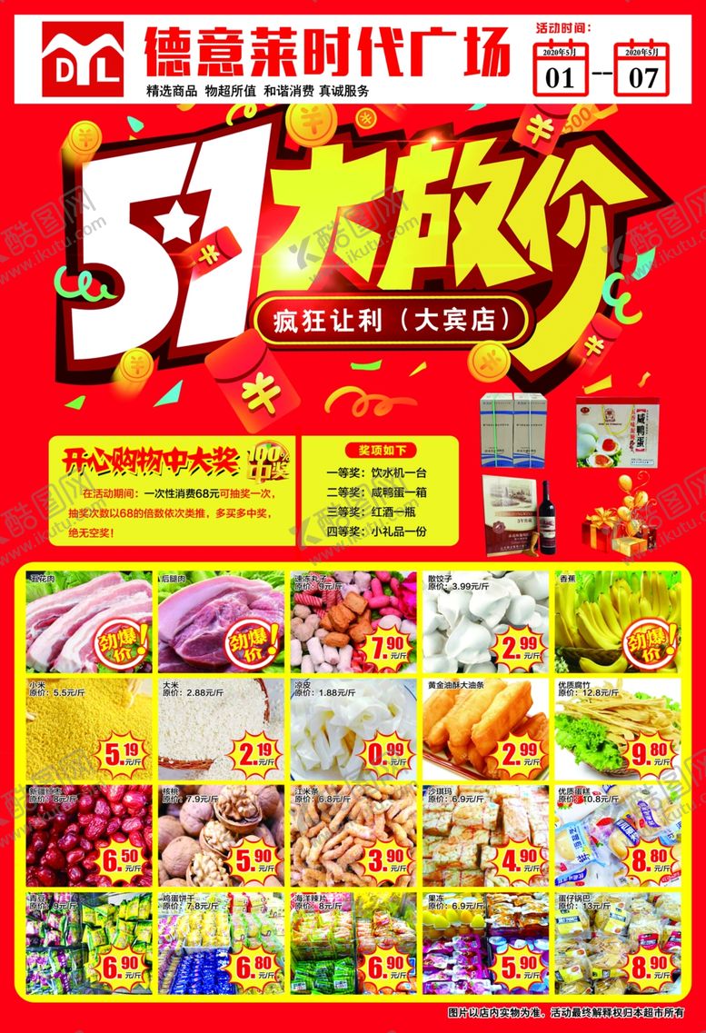 编号：61212710192310359021【酷图网】源文件下载-五一超市dm单页