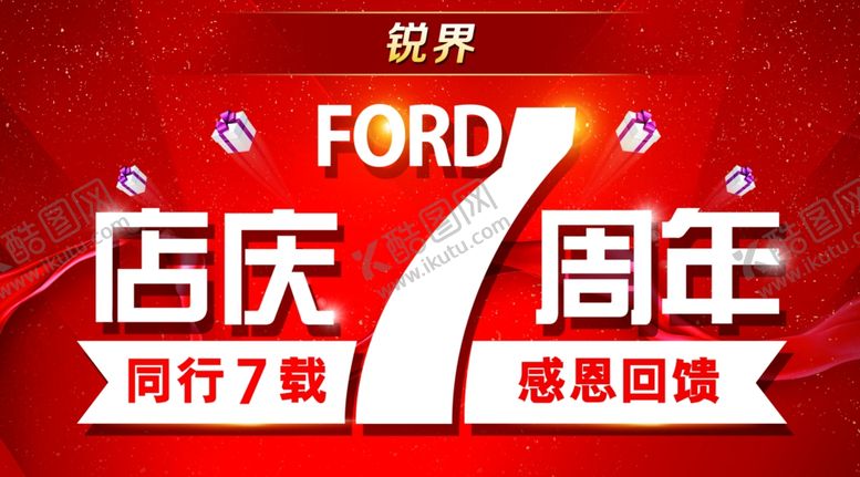 编号：69969703301648189103【酷图网】源文件下载-七周年店庆车顶牌