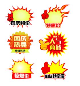 爆炸贴惊爆价价格标签