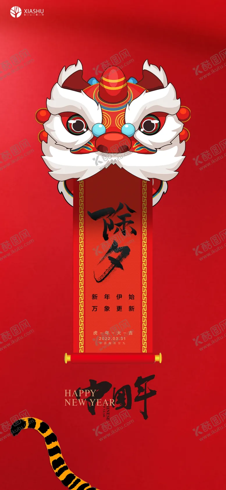 编号：03724509251819081564【酷图网】源文件下载-除夕
