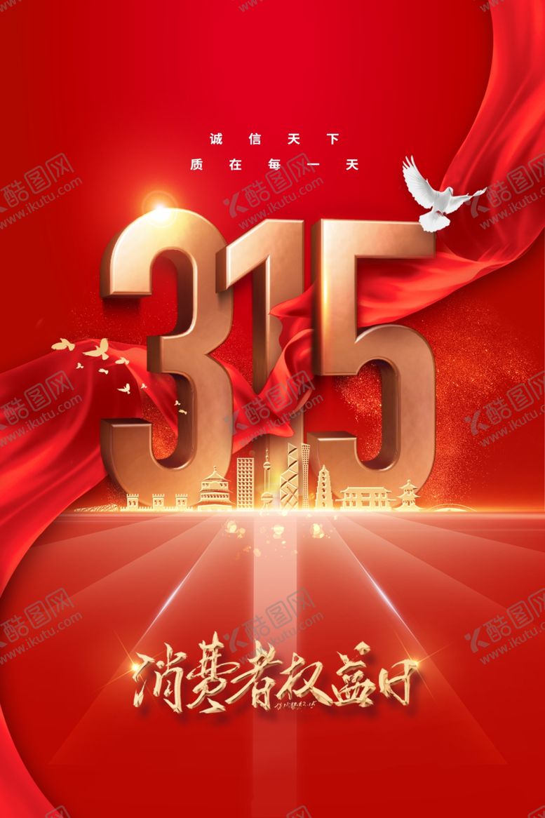 编号：18353601170555288345【酷图网】源文件下载-315诚信公益海报