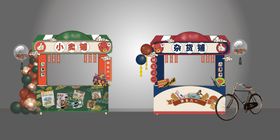复古童年游戏摊位