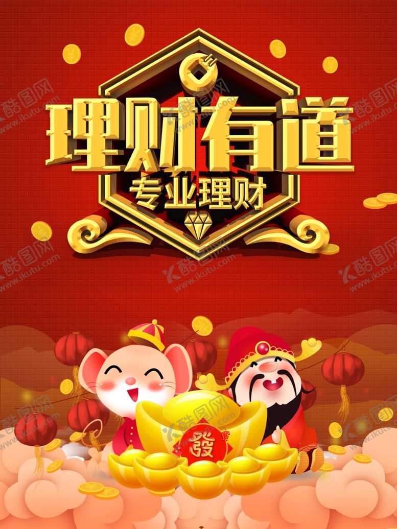 编号：73898609131408171395【酷图网】源文件下载-理财海报