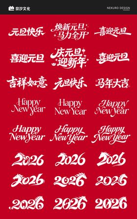 马年元旦新年icon标题艺术书法字