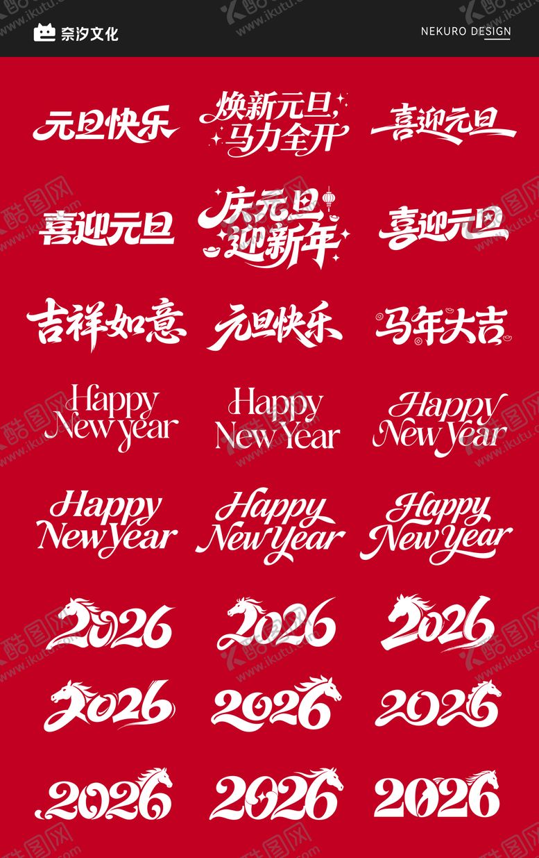 编号：43705812300922105515【酷图网】源文件下载-马年元旦新年icon标题艺术书法字