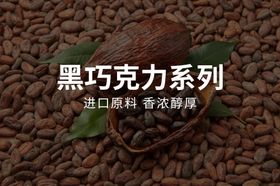 黑巧克力系列