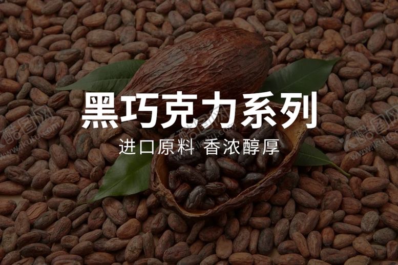 编号：39007701180003177661【酷图网】源文件下载-黑巧克力系列
