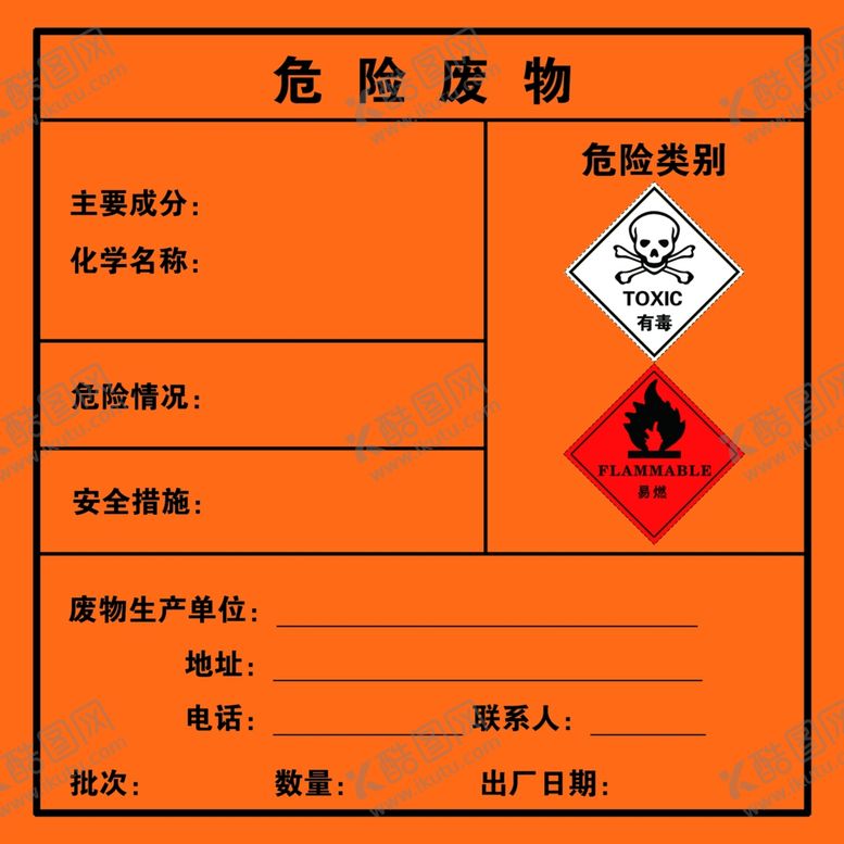编号：73618704301953428719【酷图网】源文件下载-危险废物