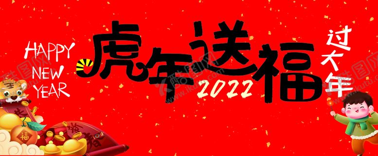 编号：17500810250001522573【酷图网】源文件下载-新年送福