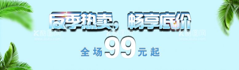 编号：44400211260301578658【酷图网】源文件下载-反季海报