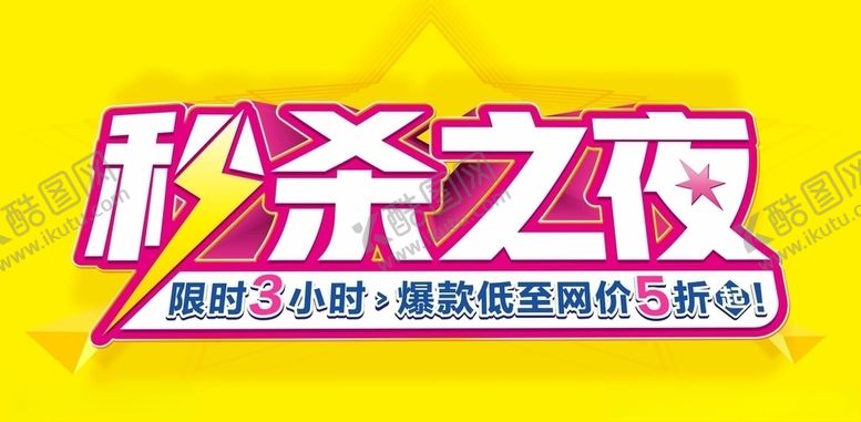 编号：18605310250031421606【酷图网】源文件下载-秒杀
