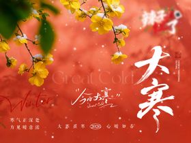 大寒节气国风海报