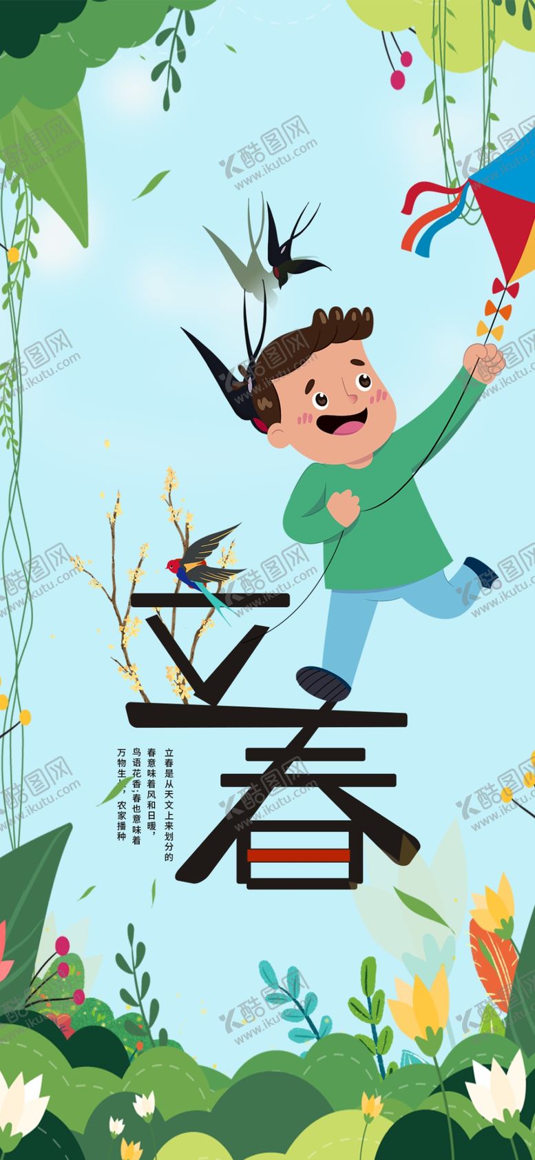 编号：61511704012343037873【酷图网】源文件下载-立春时节孩童欢享春日