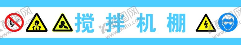 编号：51131209120951335443【酷图网】源文件下载-搅拌机棚