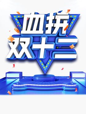 双十二图片淘宝12打折