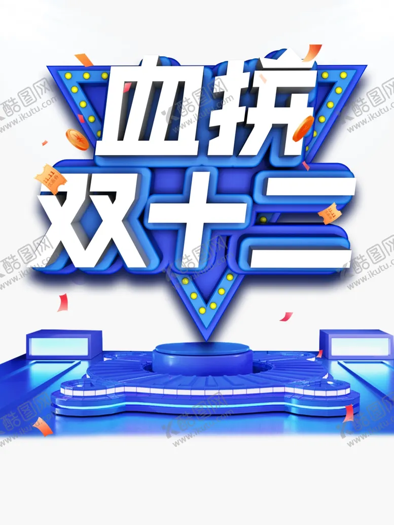 编号：62643604180757091559【酷图网】源文件下载-双十二图片