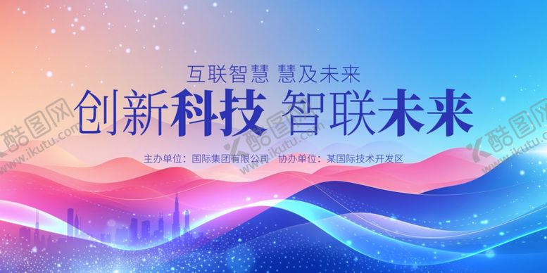 编号：72010411302105336700【酷图网】源文件下载-创新科技峰会