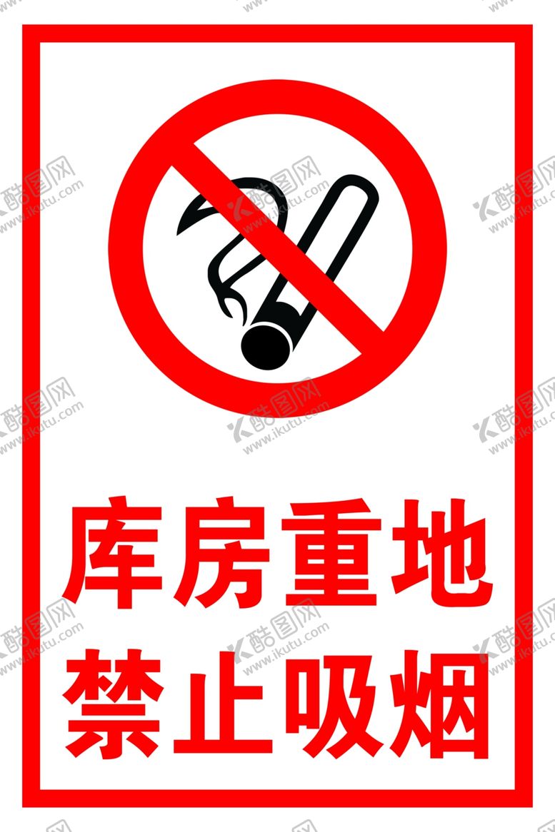 编号：61682501262317445761【酷图网】源文件下载-库房重地禁止吸烟