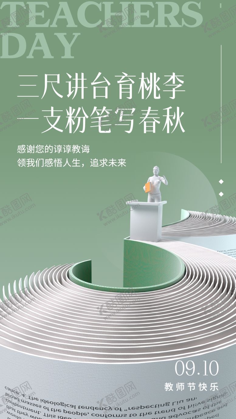 编号：53154202201715348725【酷图网】源文件下载-教师节海报