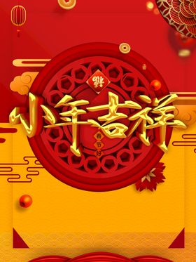 小年吉祥