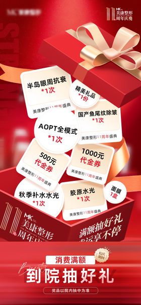 医美11周年庆特惠抽奖海报