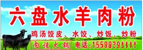 六盘水羊肉粉
