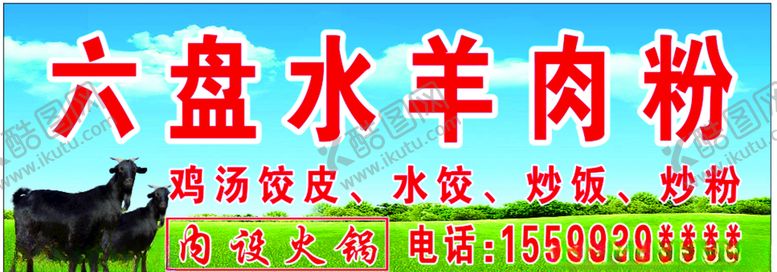编号：43059810271630513650【酷图网】源文件下载-六盘水羊肉粉