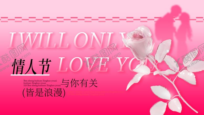 编号：13765104030936523559【酷图网】源文件下载-情人节