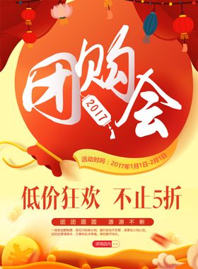 新品团购促销活动宣传海报素材