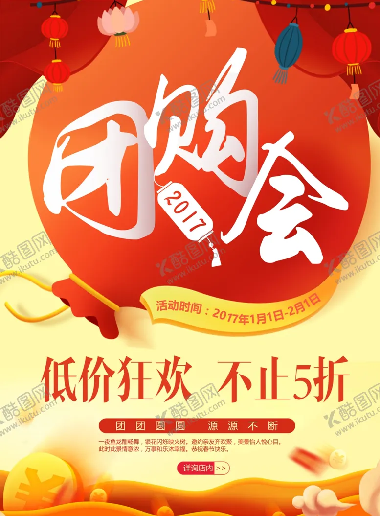 编号：80326705011906191032【酷图网】源文件下载-团购会促销活动宣传海报素材
