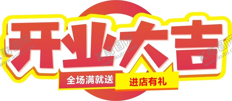 编号：97648711271701041432【酷图网】源文件下载-开业大吉