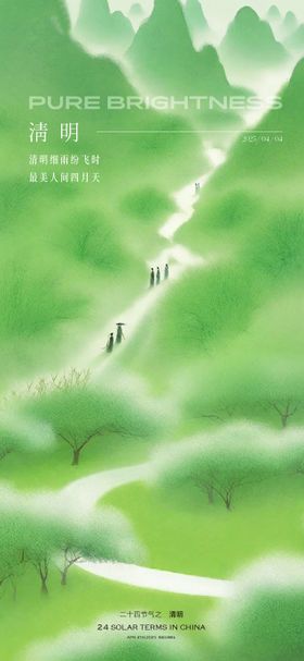 清明节清新唯美海报