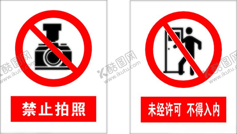编号：88586102142146053596【酷图网】源文件下载-禁止拍照未经许可不得入内