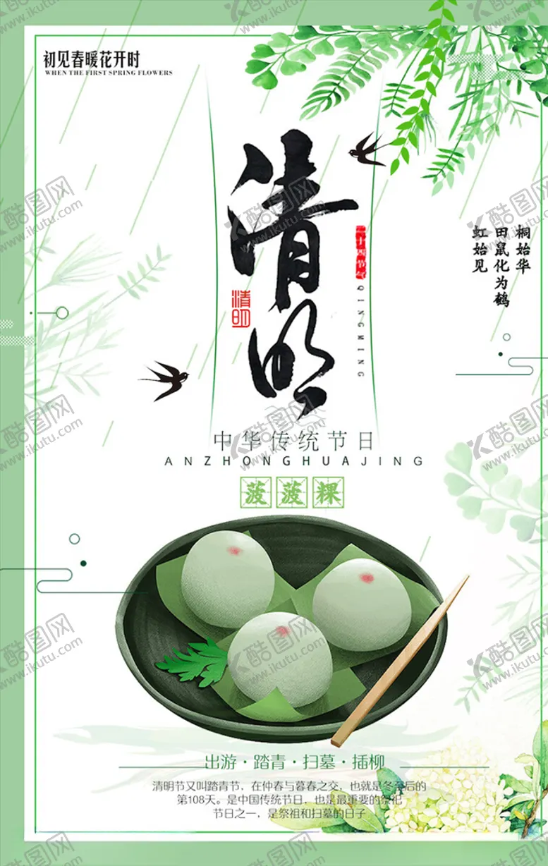 编号：14663705030227292297【酷图网】源文件下载-清明节海报