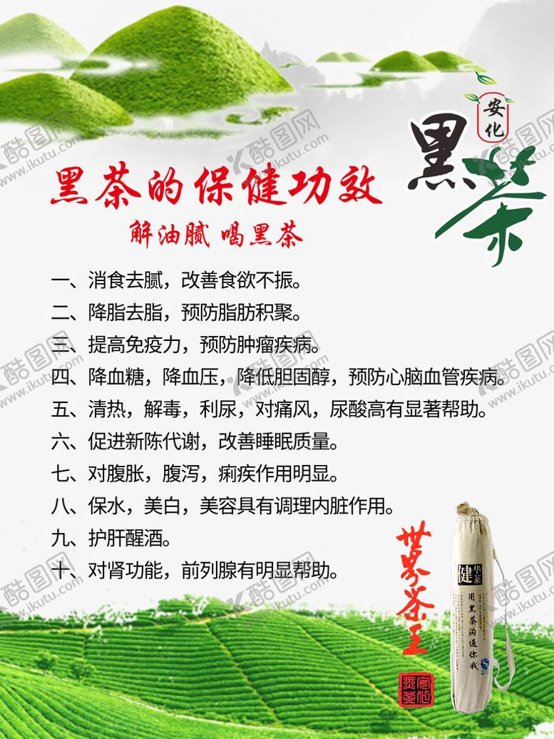 编号：69456710152052055860【酷图网】源文件下载-黑茶的保健功效海报
