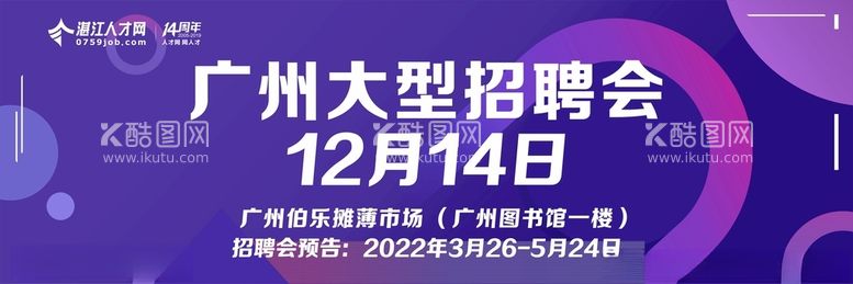 编号：66906712191737149419【酷图网】源文件下载-大型招聘会