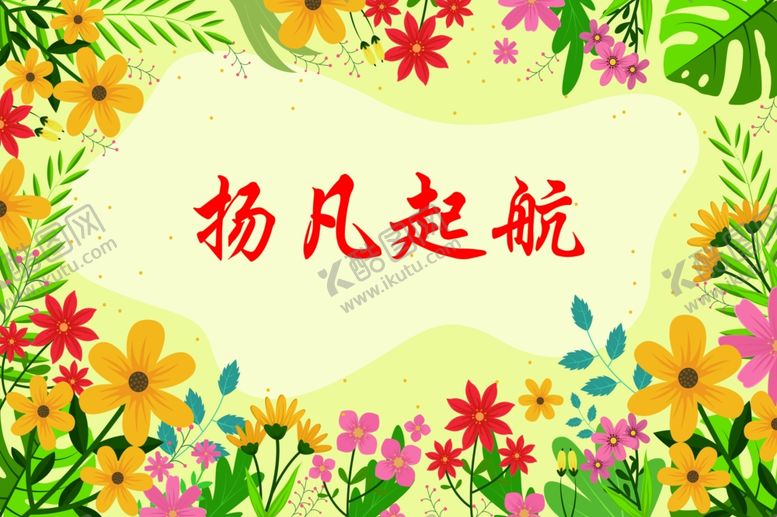 编号：74479001180042386040【酷图网】源文件下载-扬凡起航展板