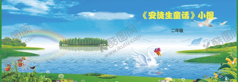 编号：39916009290607107841【酷图网】源文件下载-安徒生童话小报