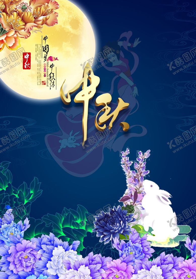 编号：40212107091924513369【酷图网】源文件下载-中秋节海报