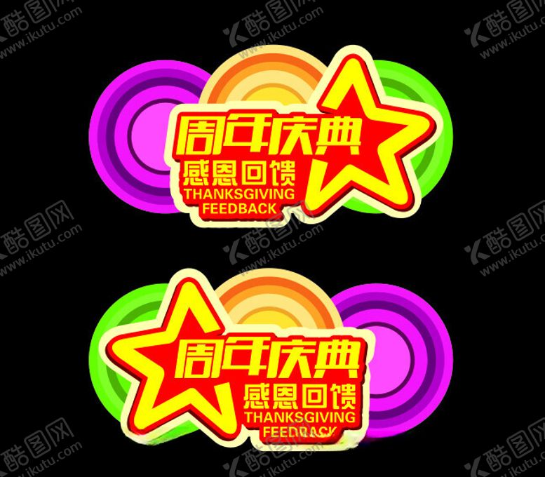 编号：27635312111810212117【酷图网】源文件下载-周年店庆吊旗
