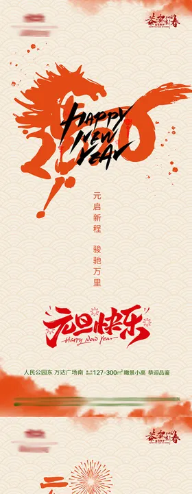 地产元旦海报