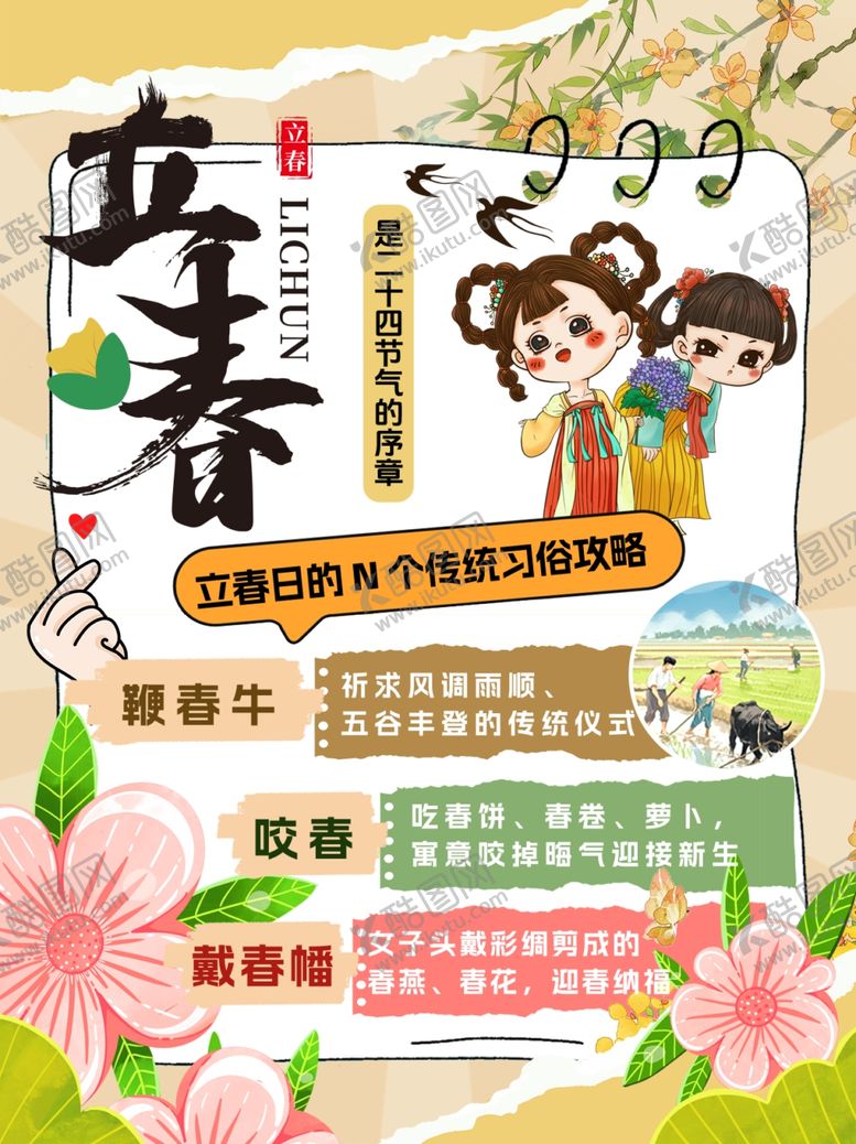 编号：60559604020410337232【酷图网】源文件下载-立春海报