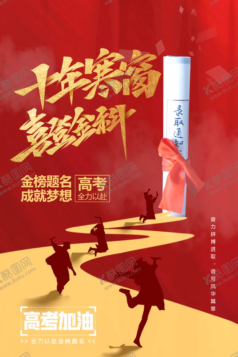 编号：02158909121452278913【酷图网】源文件下载-高考加油 高考倒计时金榜题名为梦想而战