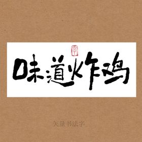 客家味道毛笔字