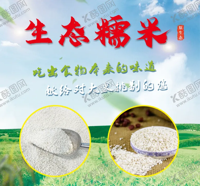 编号：65031901142318162504【酷图网】源文件下载-生态糯米