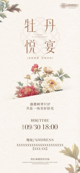 牡丹晚宴邀请函