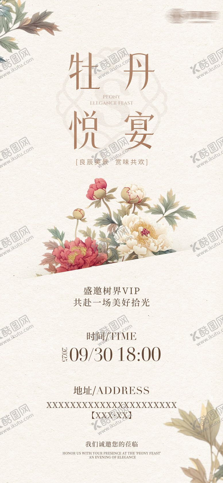 编号：64727002182209106075【酷图网】源文件下载-牡丹晚宴邀请函