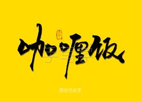 咖喱饭书法字毛笔字手写字