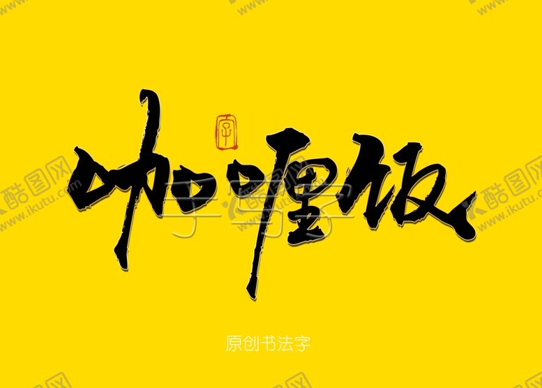 咖喱饭毛笔字海报书法书法手写餐饮书法