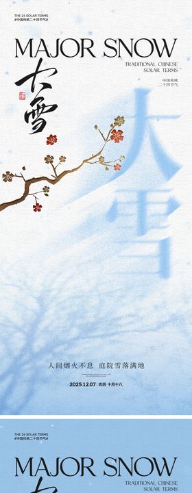 地产大雪中式插画海报